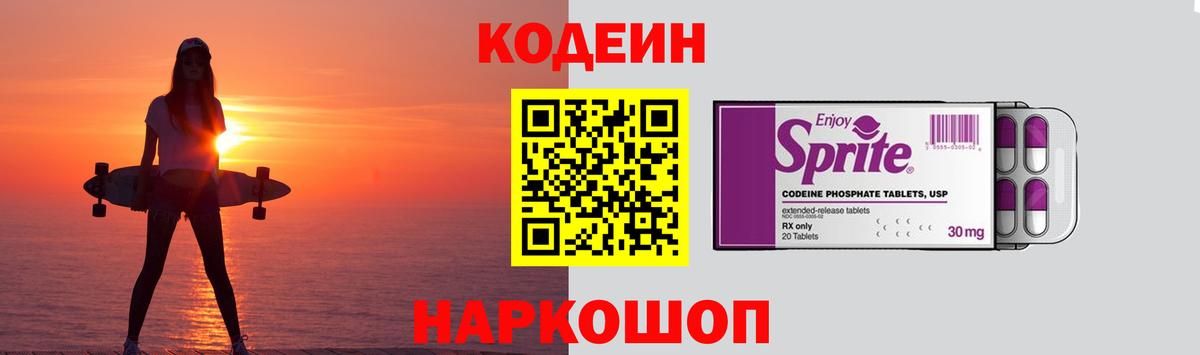 Codein напиток Lean (лин) Десногорск